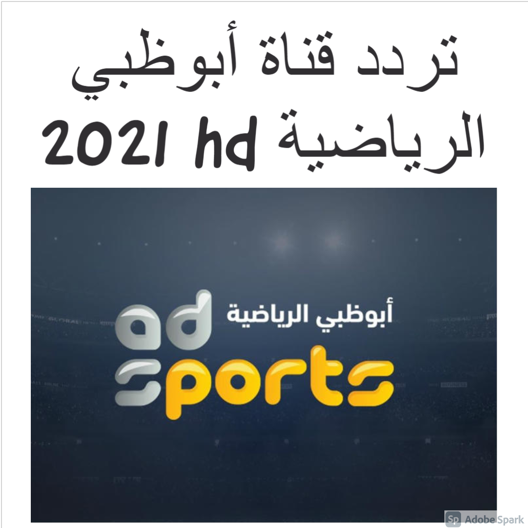 تردد قناة أبو ظبي نايل سات 2021