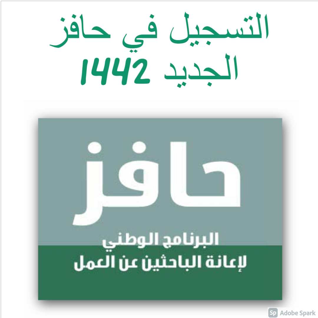 في حافز 1442 التسجيل شروط التسجيل