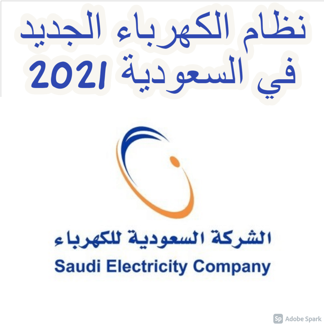 نظام الكهرباء الجديد في السعودية 2021