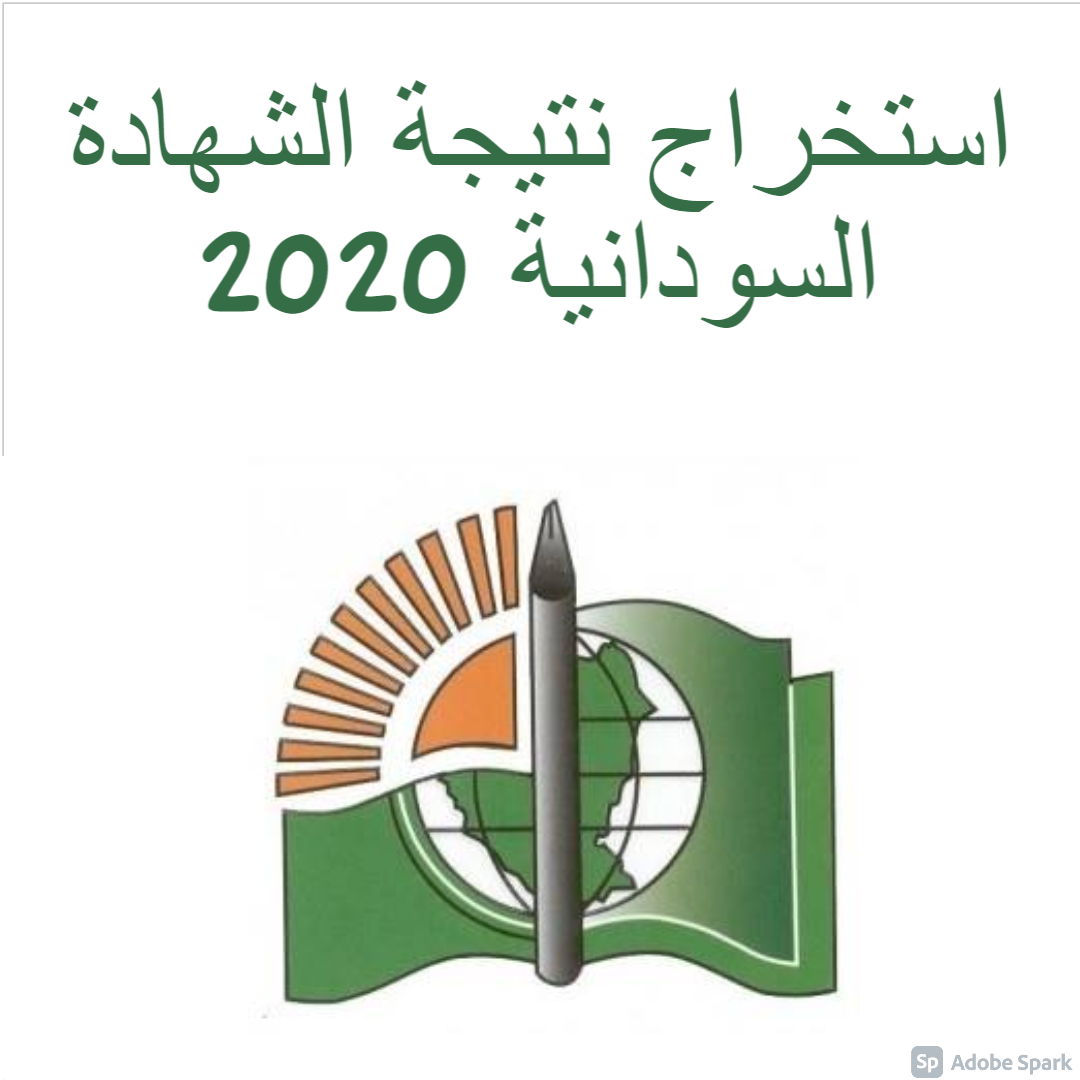 استخراج نتيجة الشهادة السودانية 2020