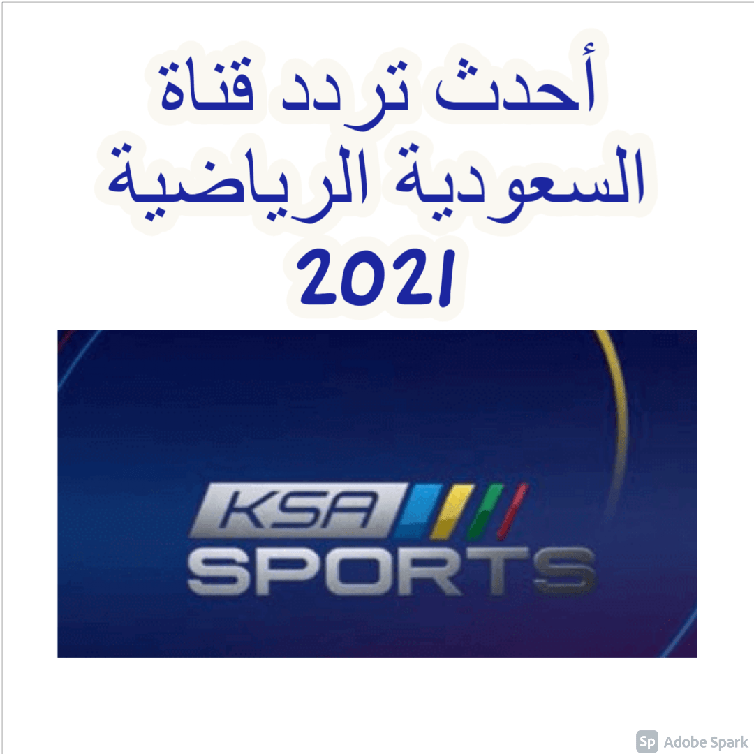 أحدث تردد قناة السعودية الرياضية 2021