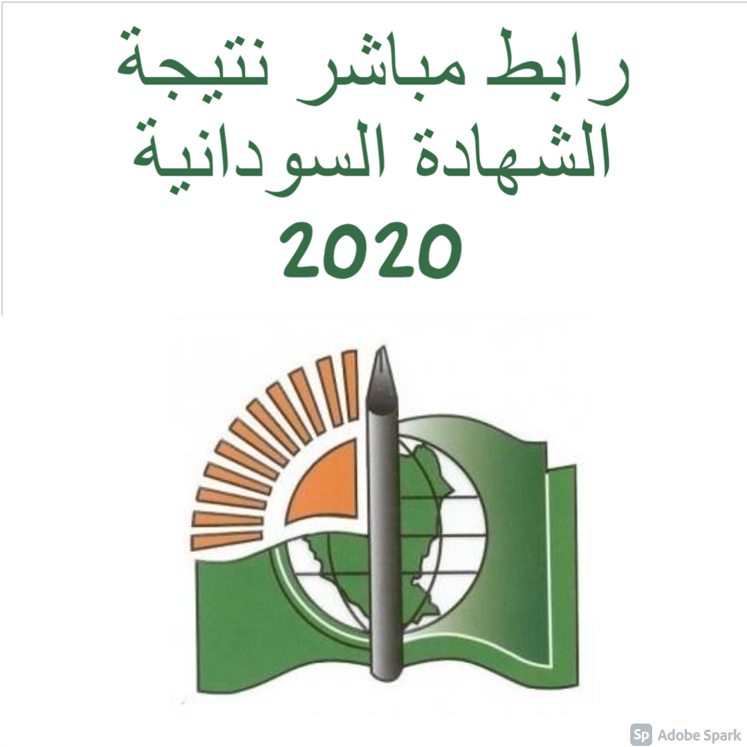 رابط مباشر نتيجة الشهادة السودانية 2020