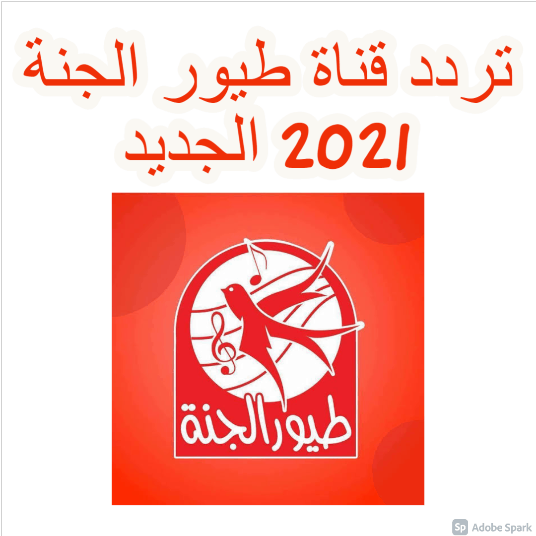 تردد قناة طيور الجنة 2021 الجديد Toyor Eljannah