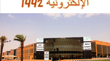 شروط الجامعة السعودية الإلكترونية 1442