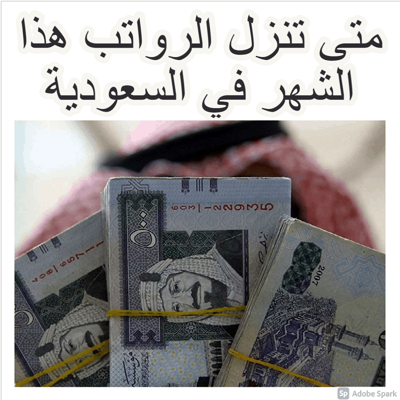 متى تنزل الرواتب في السعودية