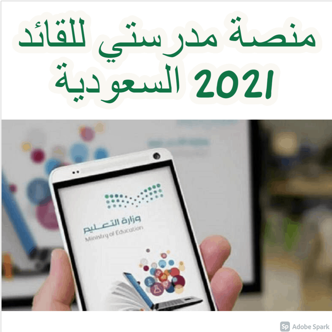 منصة مدرستي للقائد 2021 السعودية