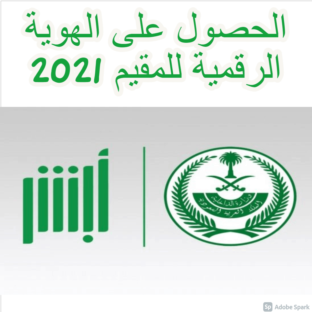 الحصول على الهوية الرقمية للمقيم 2021