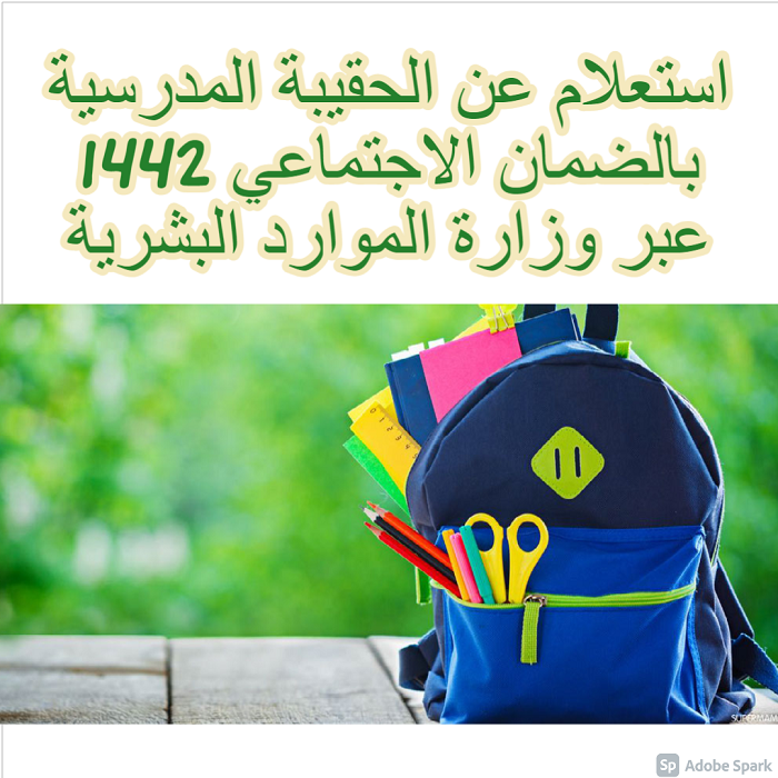 الحقيبة المدرسية بالضمان الاجتماعي 1442