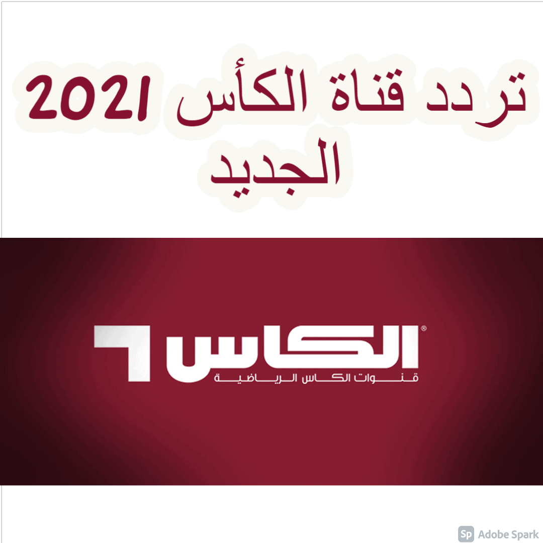 تردد قناة الكأس 2021 الجديد Al Kass Sports