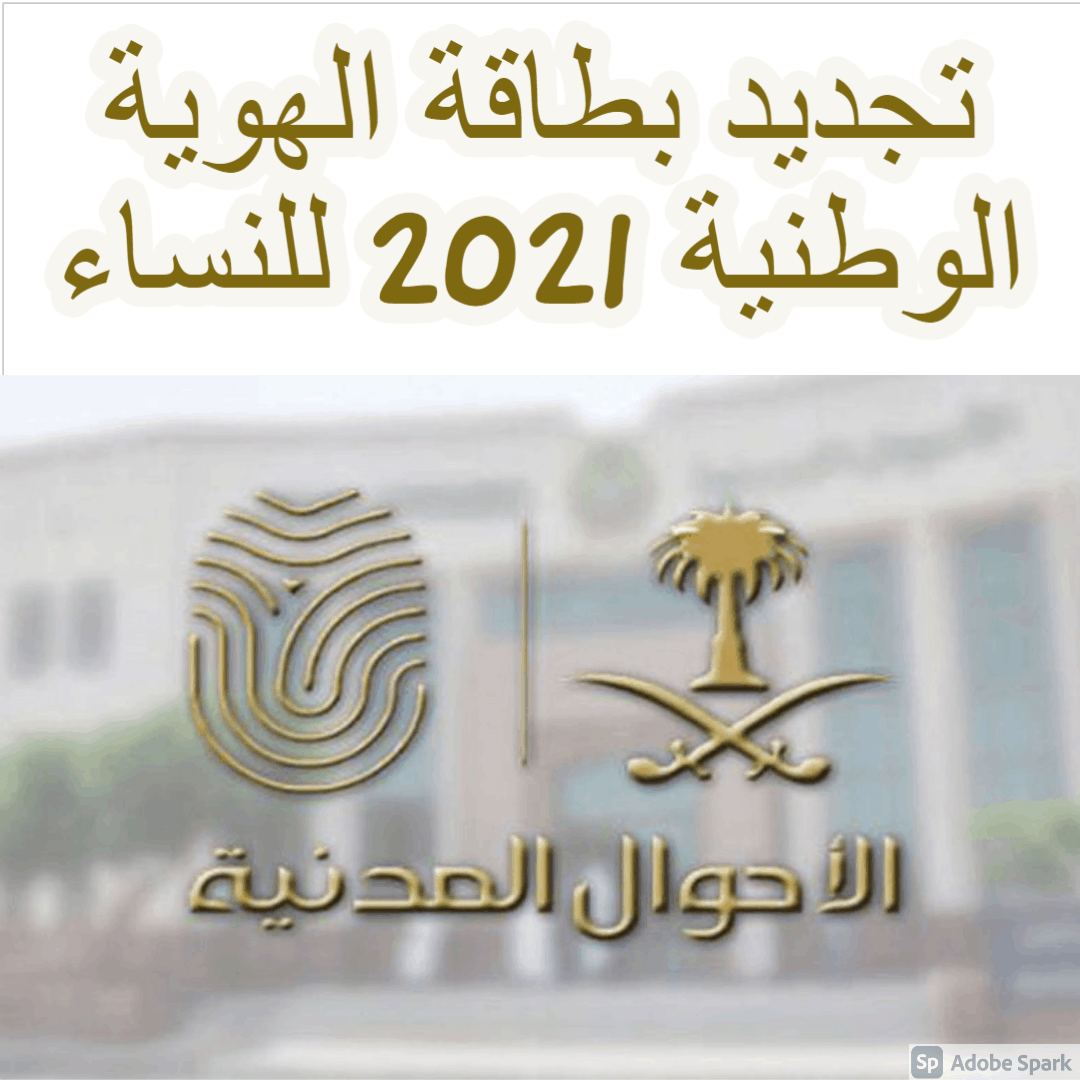 تجديد بطاقة الهوية الوطنية 2021 للنساء