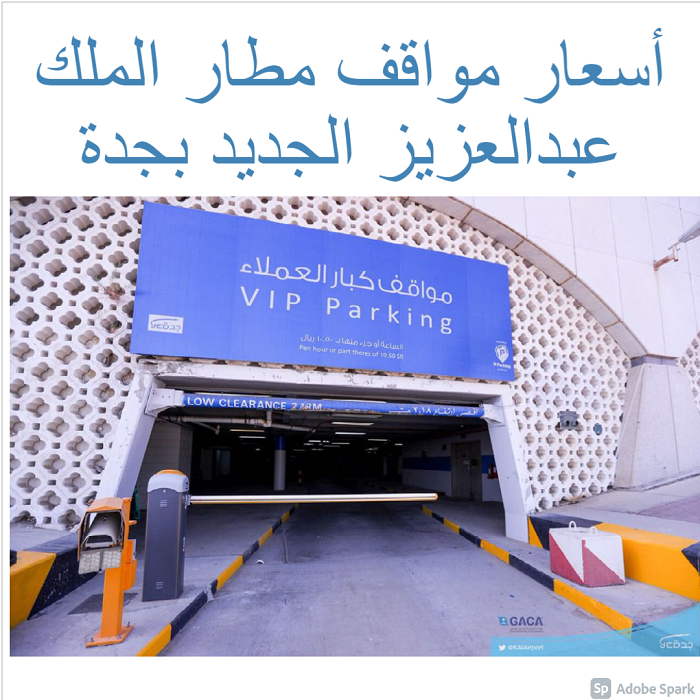 أسعار مواقف مطار الملك عبدالعزيز الجديد بجدة