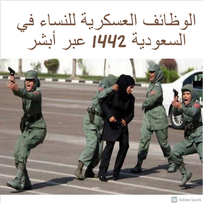 الوظائف العسكرية للنساء في السعودية 1442