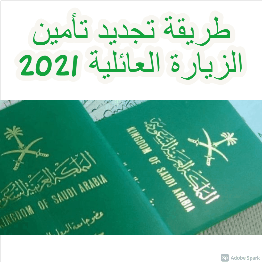 طريقة تجديد تأمين الزيارة العائلية 2021