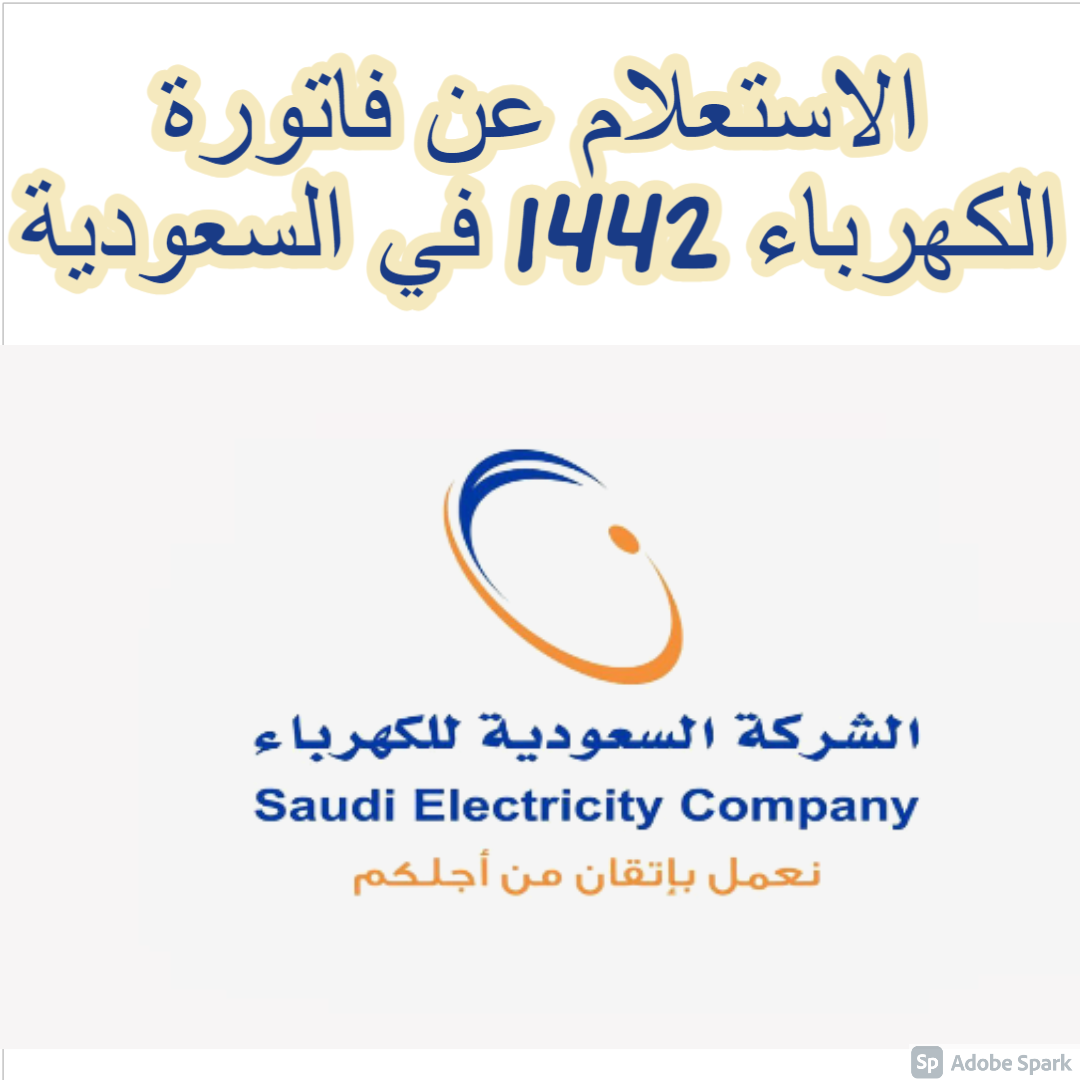 الاستعلام عن فاتورة الكهرباء 1442 في السعودية