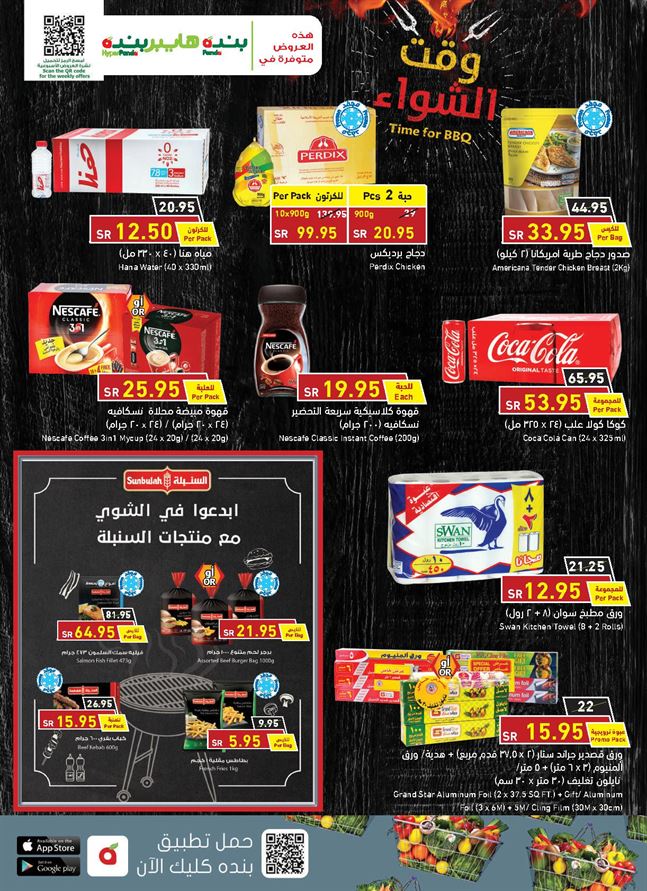 عروض هايبر بنده