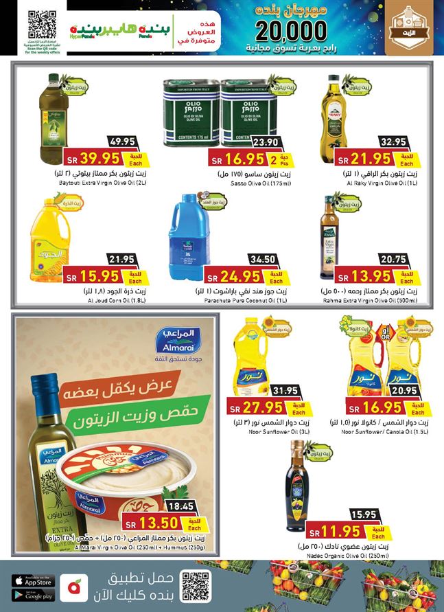 عروض هايبر بندة اليوم
