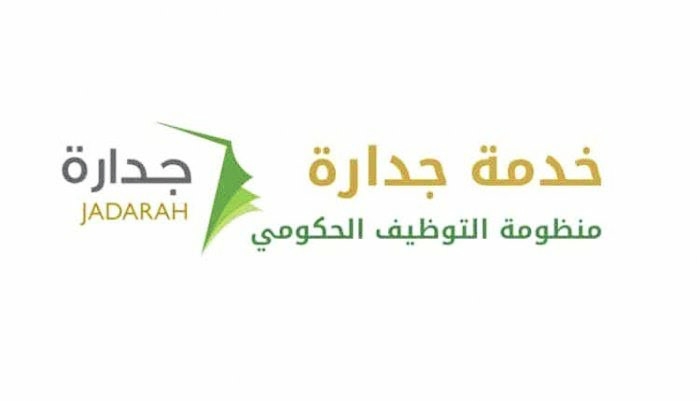 نظام جدارة هو نظام الكتروني للتوظيف في المملكة العربية السعودية