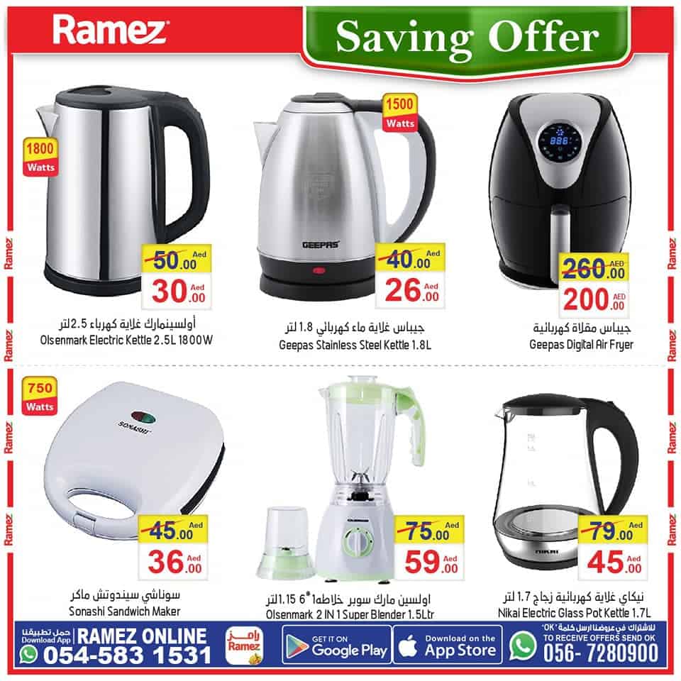 عروض رامز الإمارات