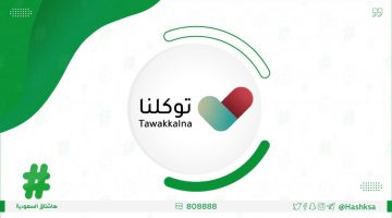 تطبيق توكلنا شرط دخول المجمعات والمولات بالمنطقة الشرقية بالمملكة