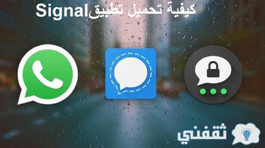 كيفية تحميل تطبيق سيجنال Signal ونقل رسائلك من واتساب إليه ومميزاته