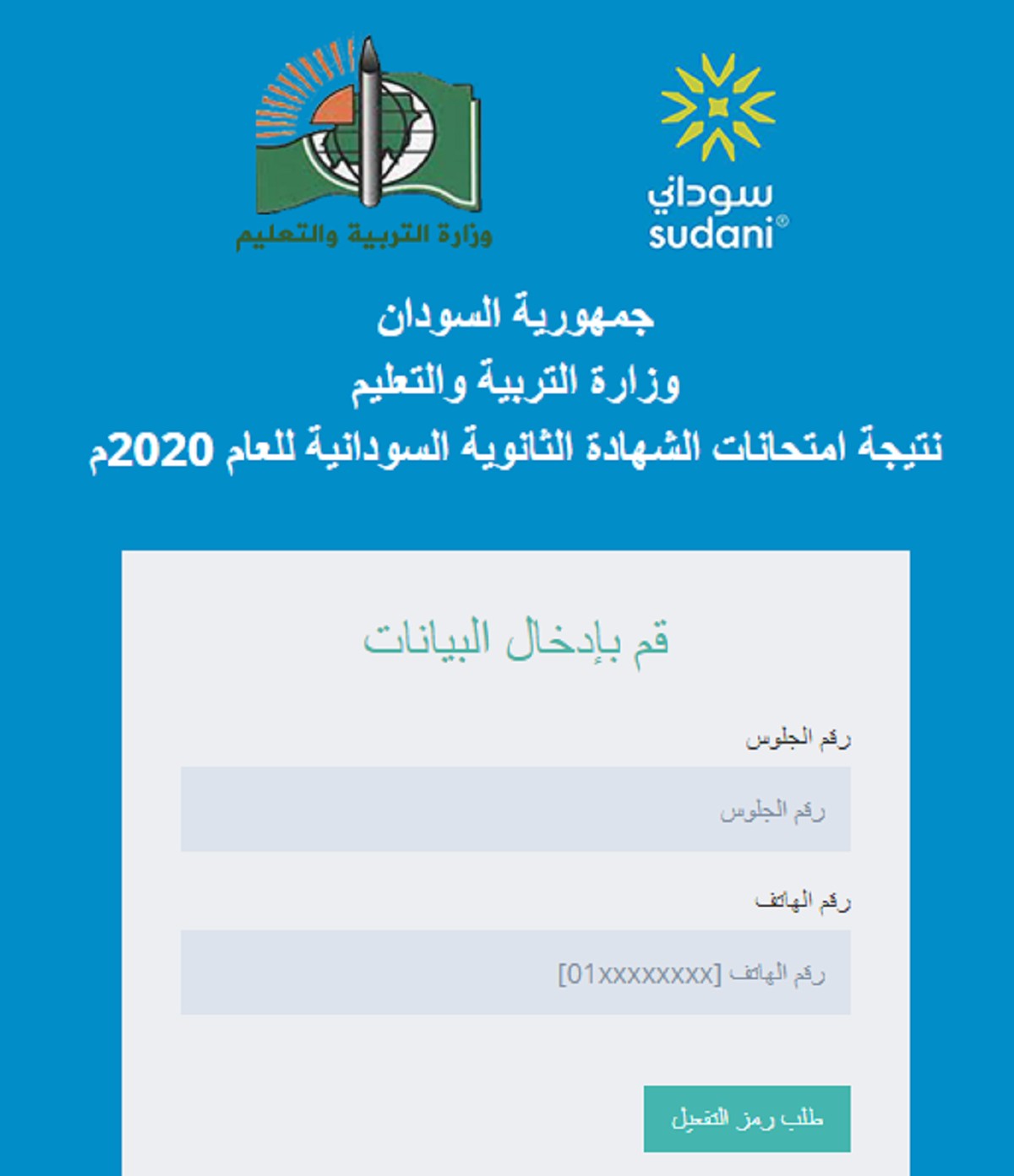 رابط نتيجة الشهادة السودانية 2020 عبر موقع وزارة التعليم السودان