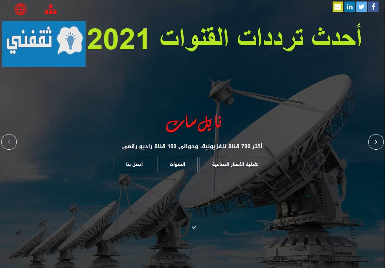 تردد قنوات نايل سات الجديدة 2021 المصرية والسعودية 2021