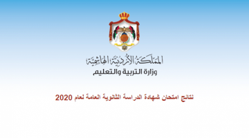 رابط الاستعلام عن موعد نتائج التوجيهي في الأردن الدورة التكميلية 2020