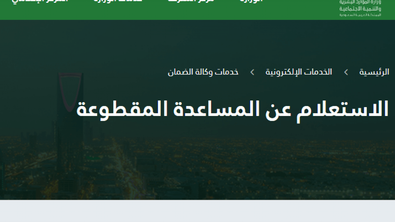 خطوات الاستعلام عن المساعدة المقطوعة برقم الطلب 1442 عبر موقع وزارة الموارد البشرية والتنمية الاجتماعية