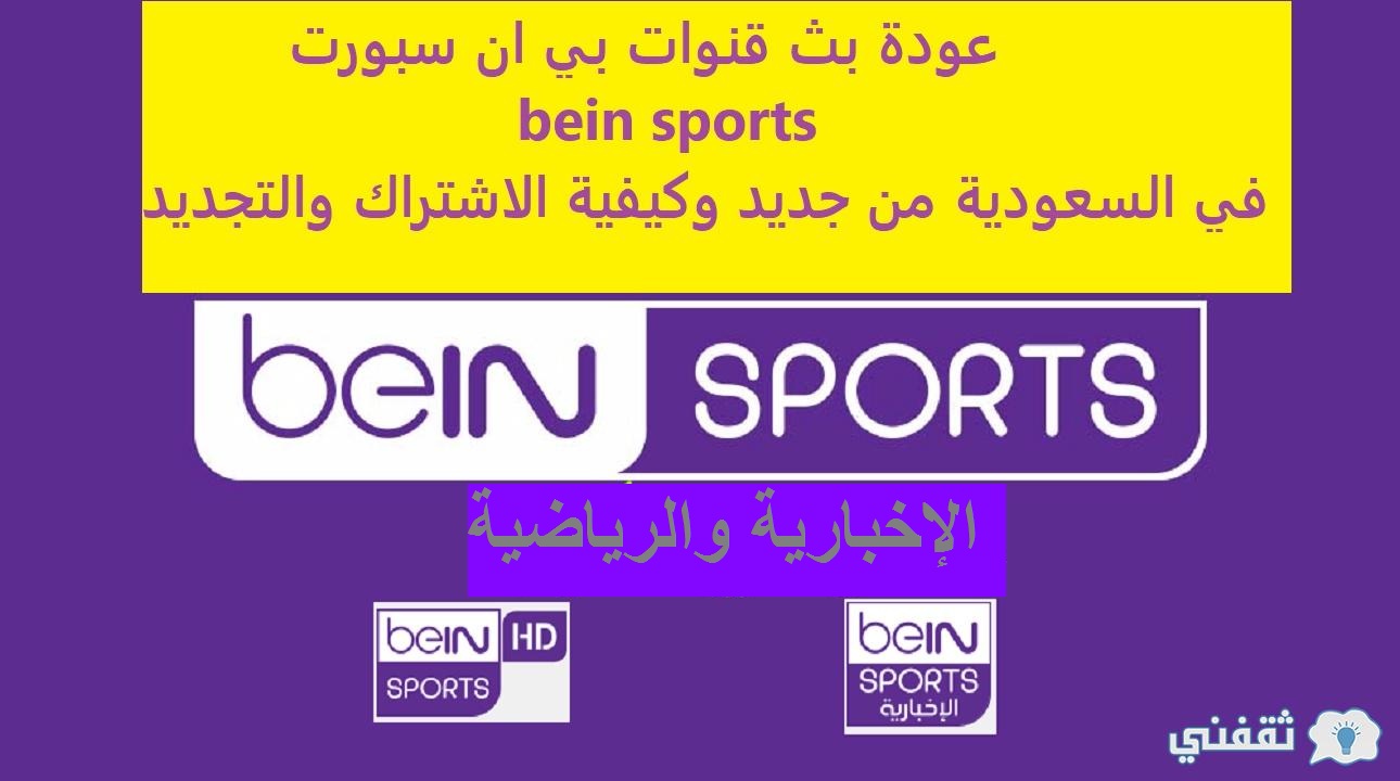 bein sports عودة قنوات بي ان سبورت في السعودية