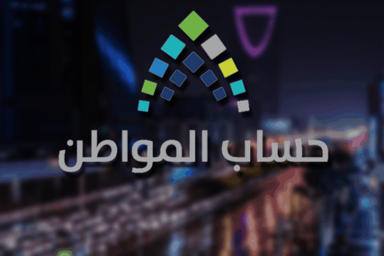 بالهوية استعلام عن حساب المواطن الدفعة 38 من موقع برنامج حساب المواطن والشروط المطلوبة للتقديم