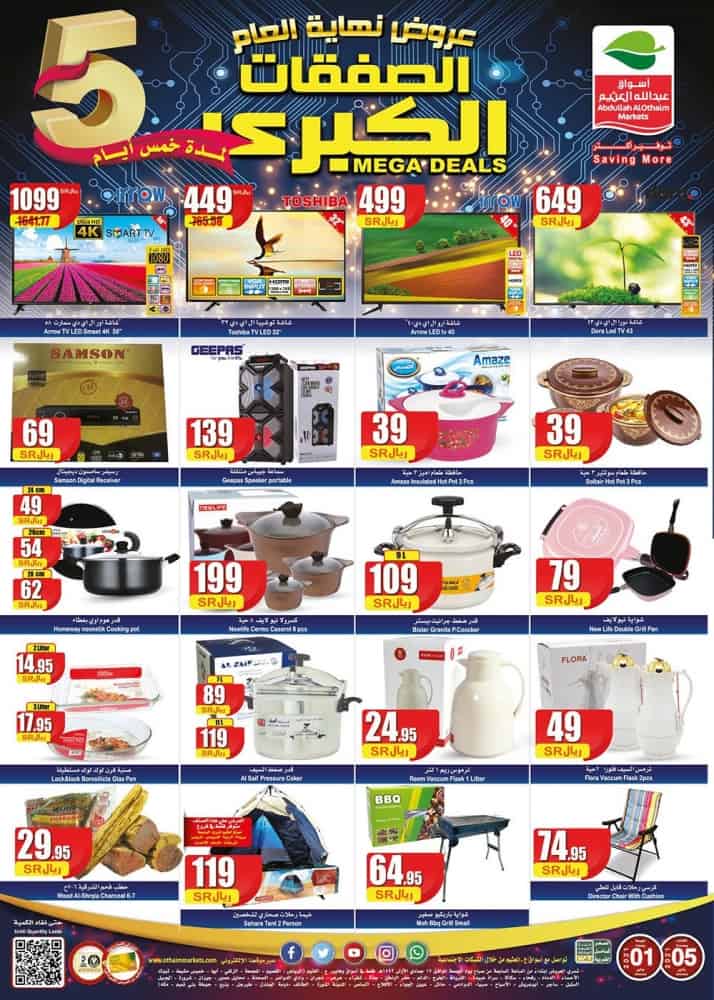 عروض خاصة من العثيم على الالكترونيات