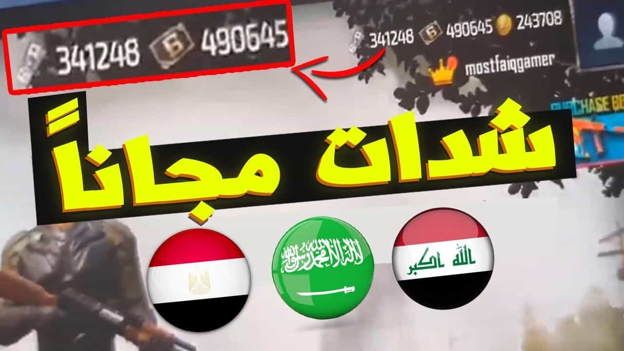 شحن شدات ببجي