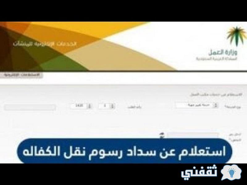 سداد رسوم نقل الكفالة