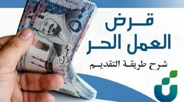 قرض العمل الحر من بنك التنمية الاجتماعية