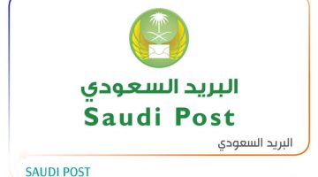 تقفي الأثر البريد السعودي الممتاز