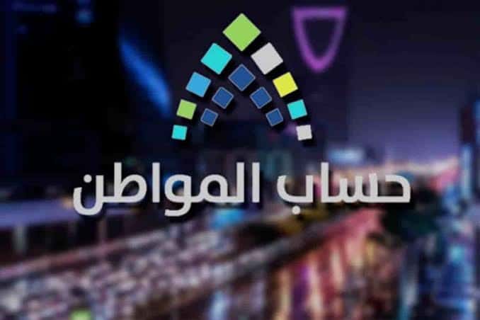 برنامج حساب المواطن