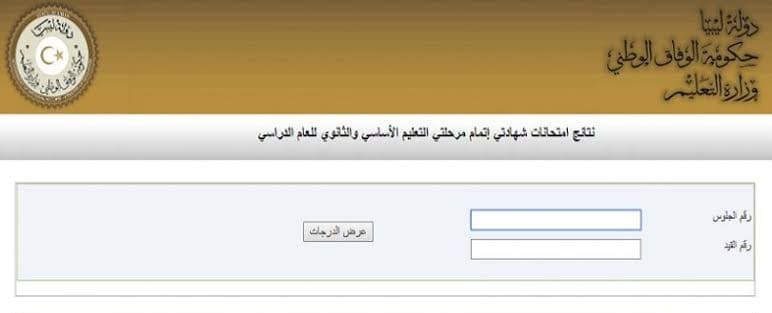 نتيجة إمتحان الشهادة الإعدادية الليبية برقم الجلوس