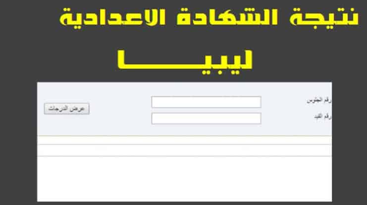 نتيجة الشهادة الاعدادية الليبية لعام 2020