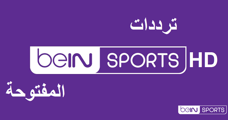 ترددات قنوات bein sport الجديدة على النايل سات