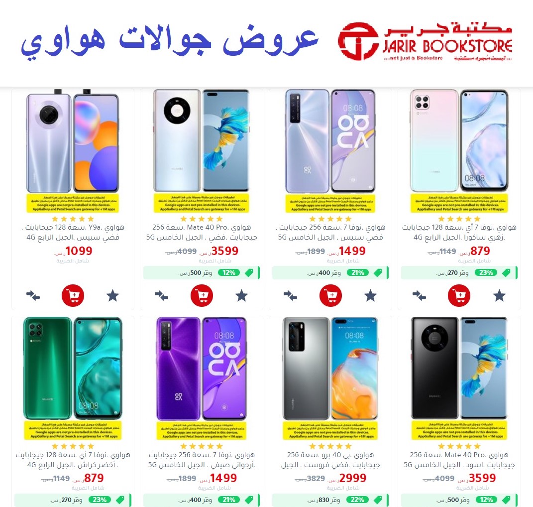 عروض الجوالات في جرير وحصريا تنزيلات على هواتف هواوي الذكية تصل الى 25%