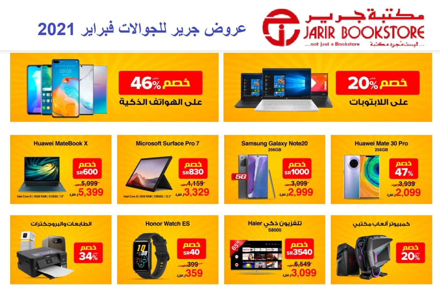 عروض الجوالات في جرير الأسبوعية وتنزيلات 46% على الهواتف الذكية.. احجز هاتفك الآن