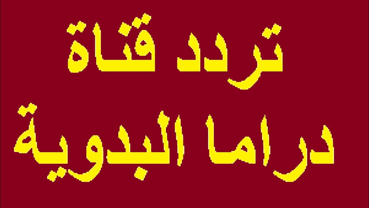 تردد قناة دراما البدوية الجديد 2021 على النايل سات لمتابعة اقوي المسلسلات التاريخية