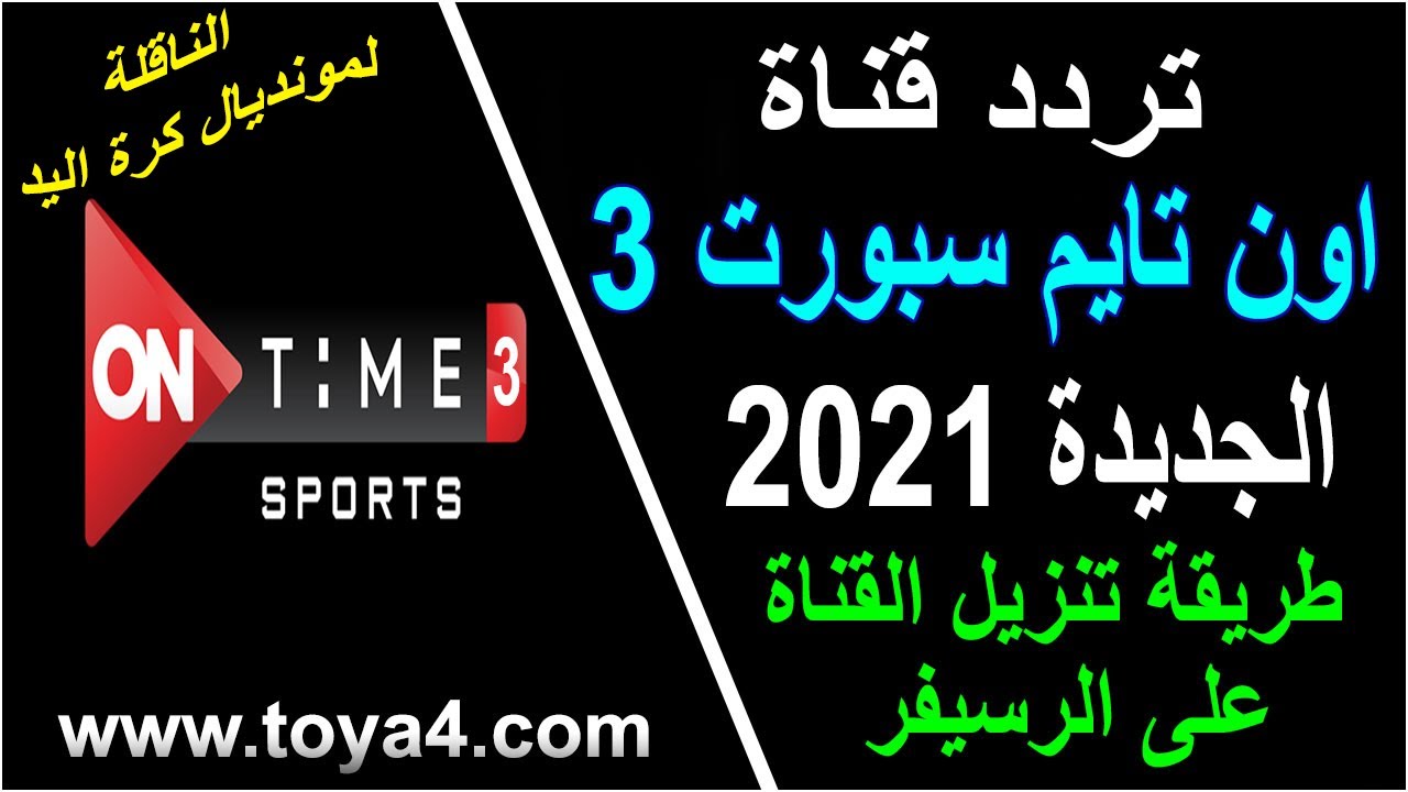 استقبل تردد قنوات أون تايم سبورت 3-2-1 لمتابعة بطولة كاس العالم لكرة اليد 2021 بجودة عالية