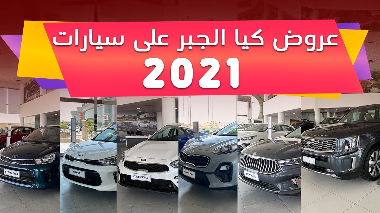 عروض كيا الجبر بالمملكة السعودية للعام الجديد 2021