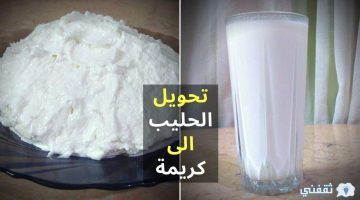 تحويل كوب واحد من الحليب لكريم شانتيه زى الحلوانى