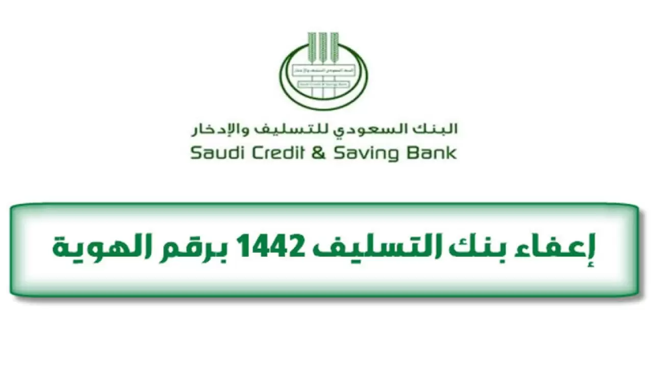 إعفاء بنك التسليف والادخار الجديد 1442