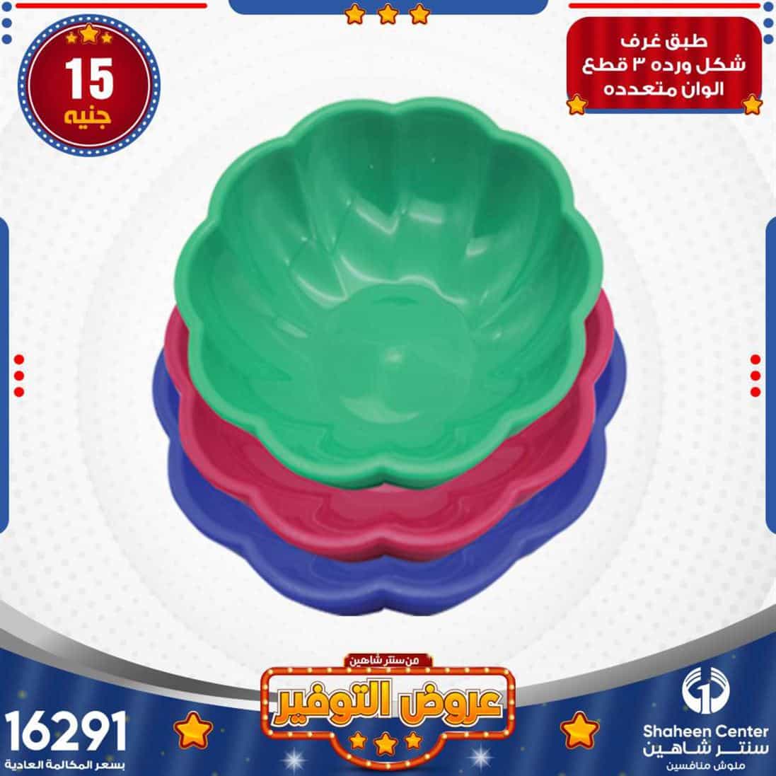 عروض سنتر شاهين بالسيدة زينب