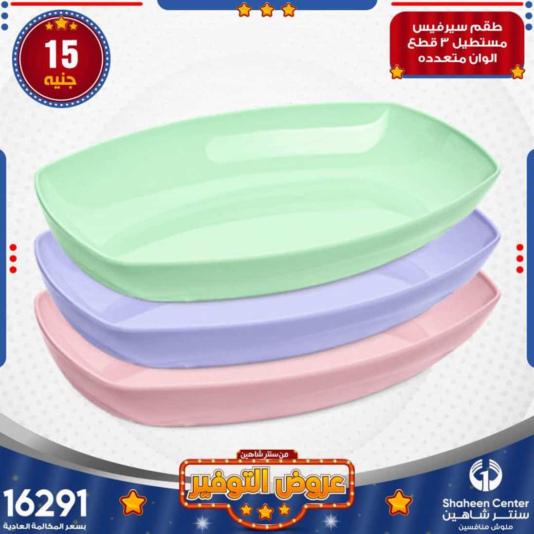 عروض سنتر شاهين بالسيدة زينب