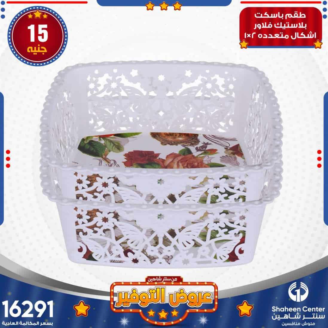 عروض سنتر شاهين حلوان