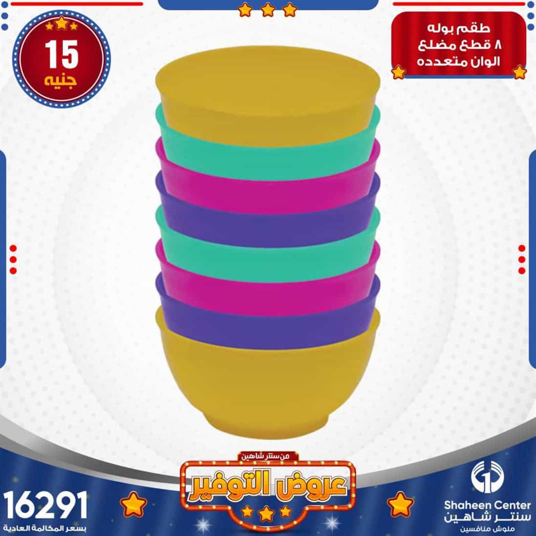 عروض سنتر شاهين المهندسين